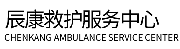 刚察县辰康救护车出租
